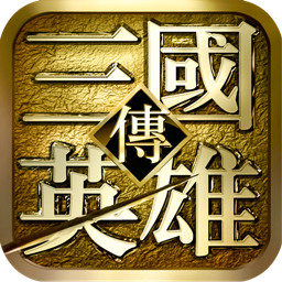 三国英雄传