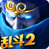 亂斗西游2