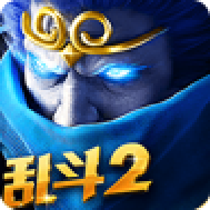 乱斗西游2