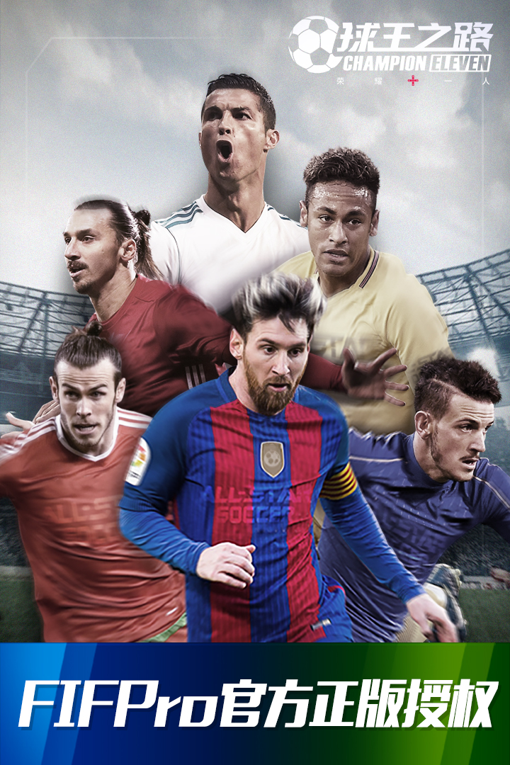 球王之路图片_1