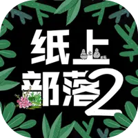 纸上部落2图片