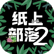 纸上部落2