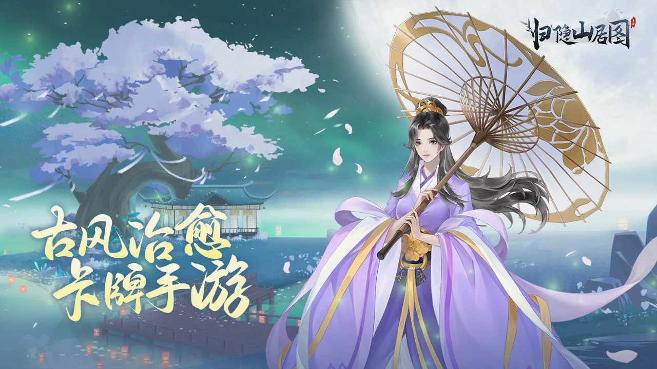 归隐山居图图片