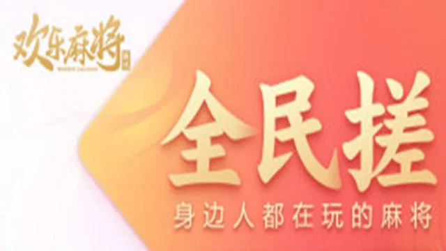 腾讯欢乐麻将图片_1