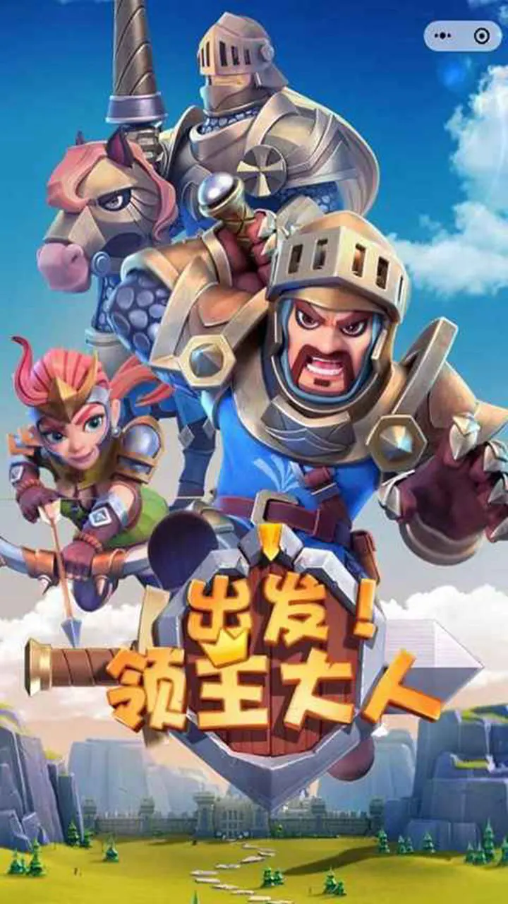 出发！领主大人图片