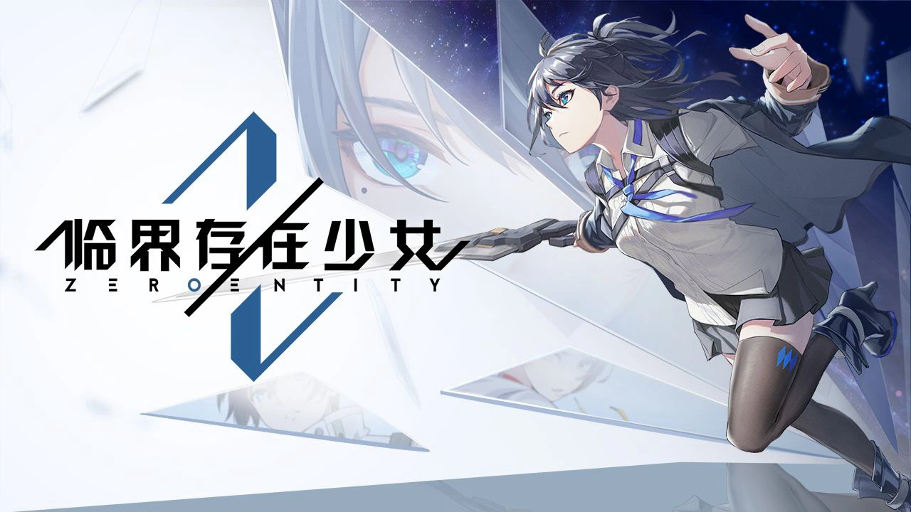 临界存在少女图片