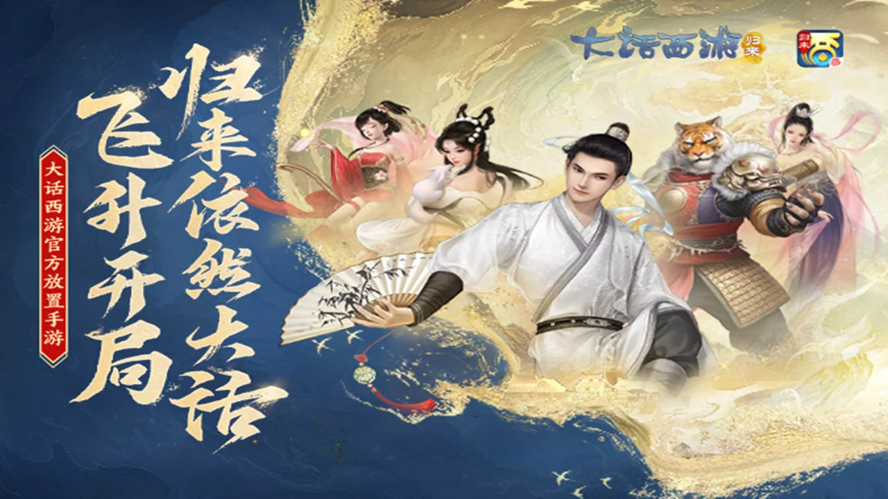 大话西游:归来图片