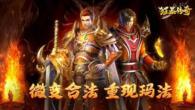 狂暴传奇电脑版怎么玩-模拟器多开及按键设置教程
图片