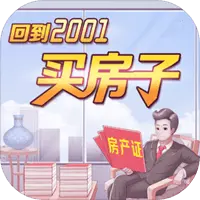 回到2001买房子图片