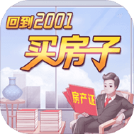 回到2001买房子