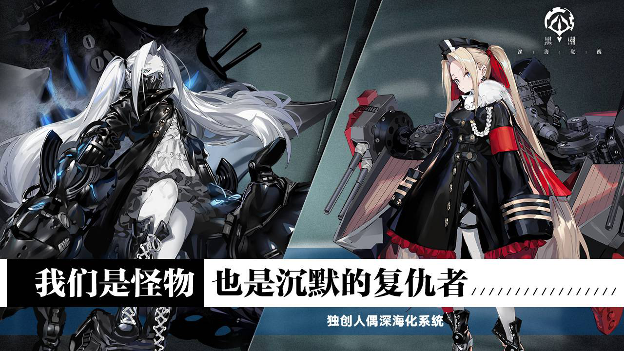 黑潮：深海觉醒图片