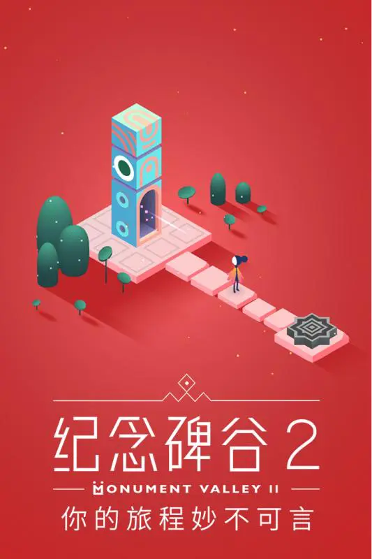 纪念碑谷2图片