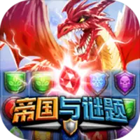 帝国与谜题图片