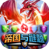 帝国与谜题