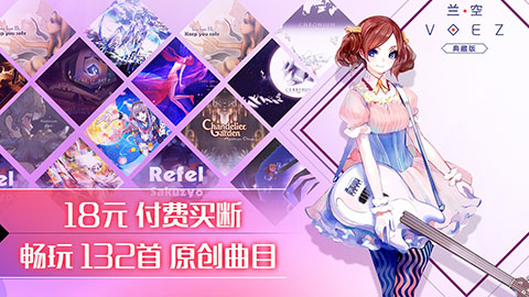 兰空VOEZ典藏版图片_2