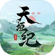 天垣纪