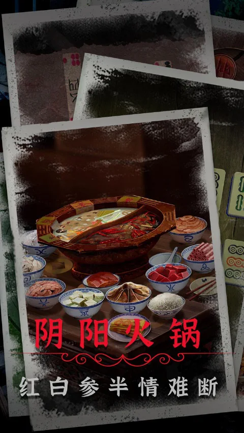 阴阳锅2同心劫图片_5