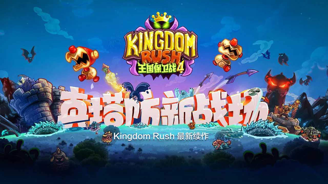 王国保卫战4图片