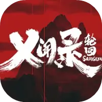 乂闻录：轮回ICON