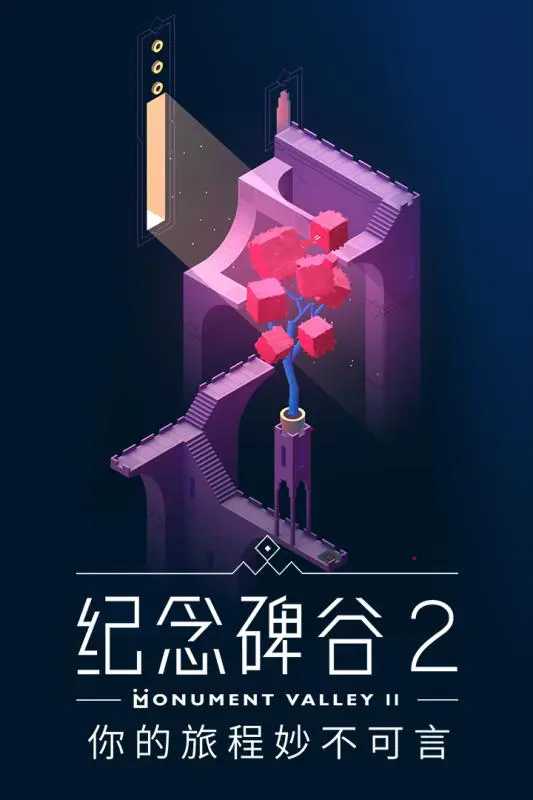 纪念碑谷2图片