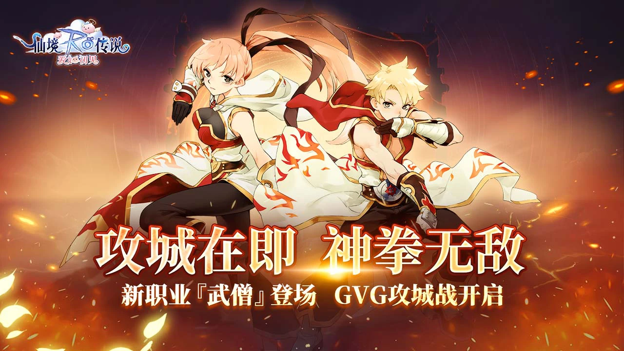 仙境传说RO:爱如初见图片