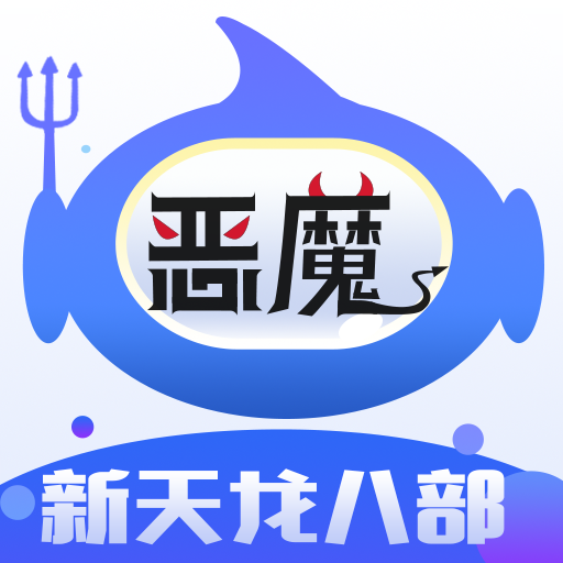 恶魔新天龙八部辅助