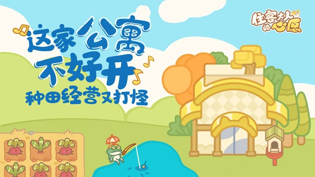 住客大人的心愿怎么玩？住客大人的心愿攻略有吗？如何模拟器上玩住客大人的心愿？图片