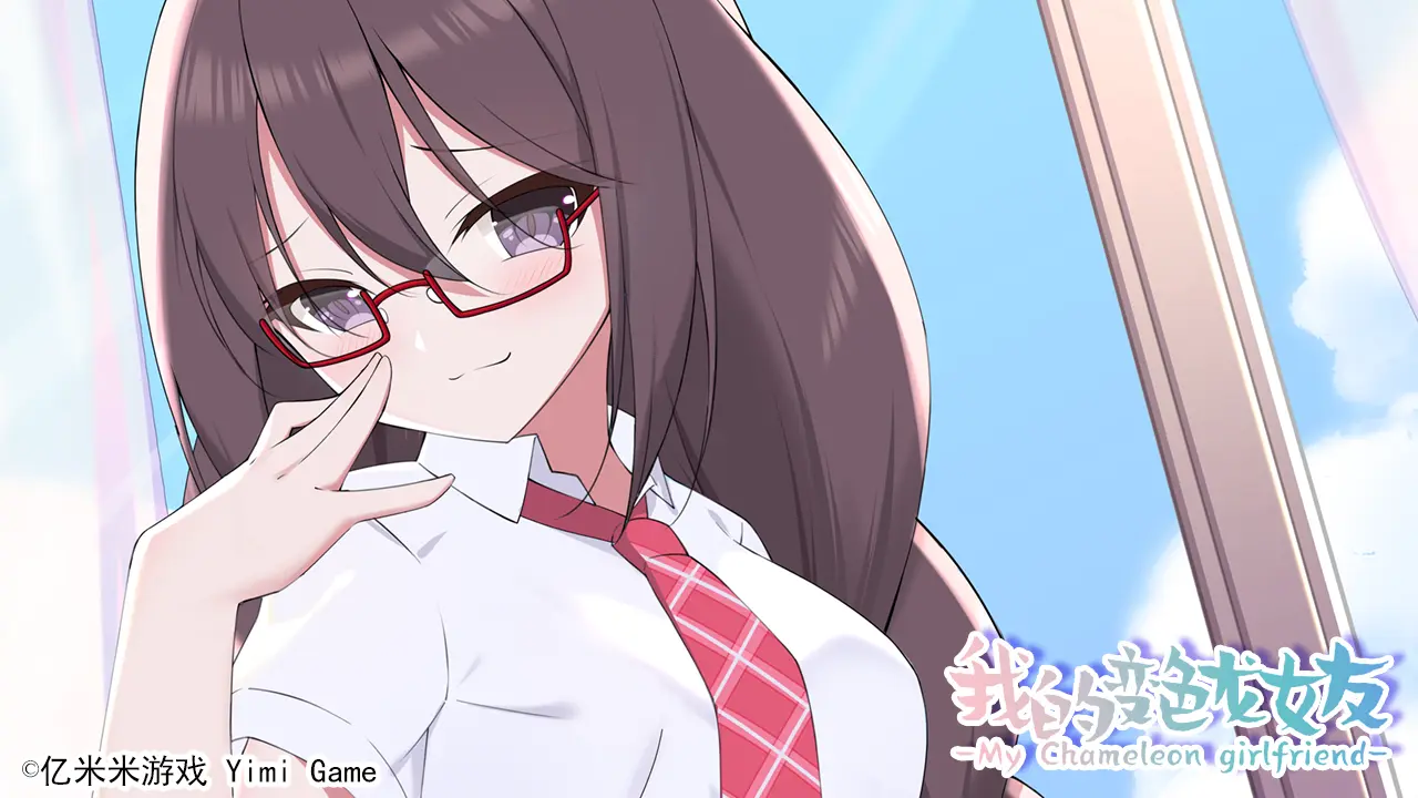 我的变色龙女友图片