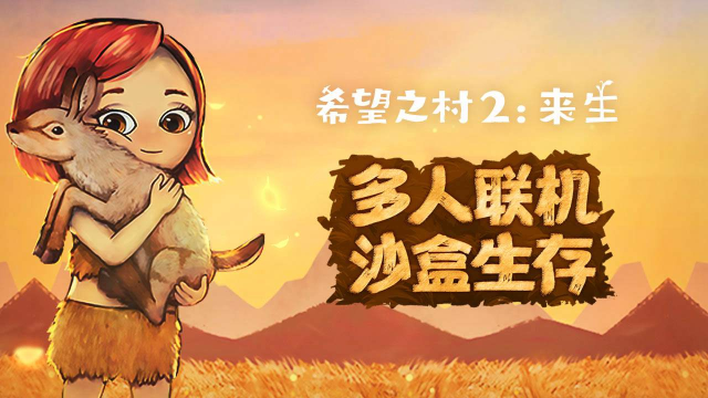 村落人生-希望之村2图片_1