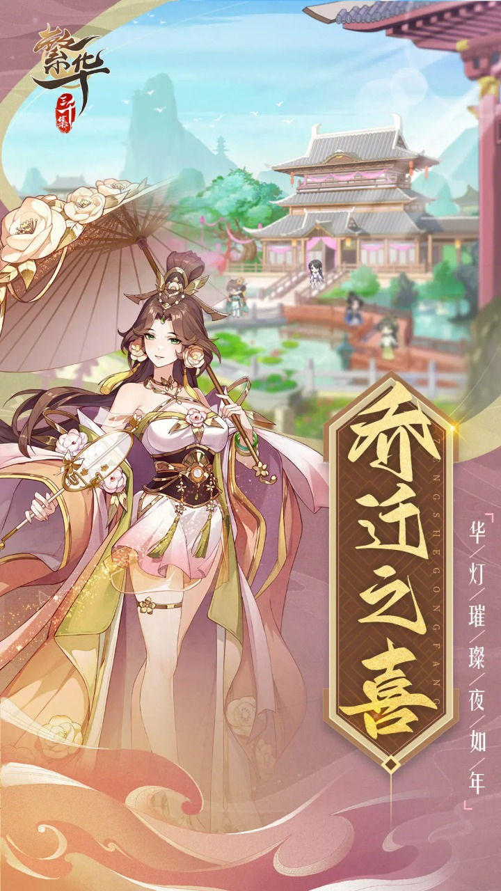 繁华三千集图片