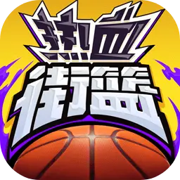 热血街篮图片