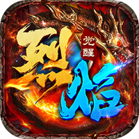 烈焰覺醒