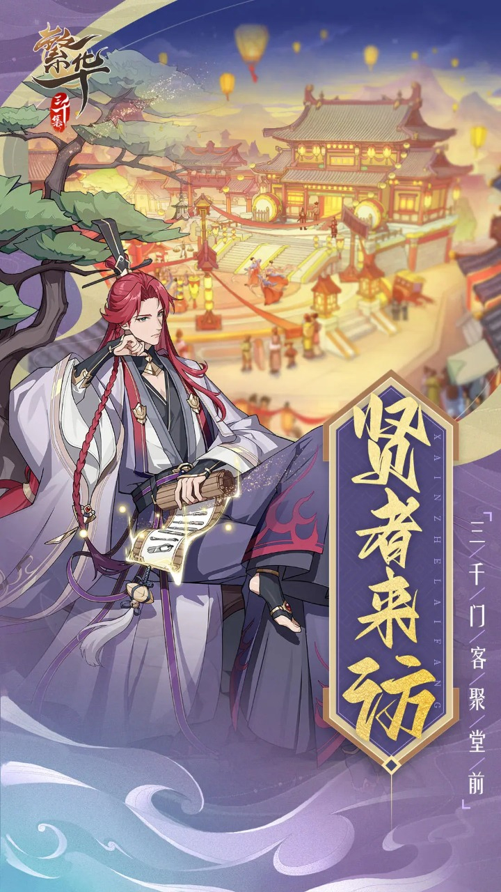 繁华三千集图片