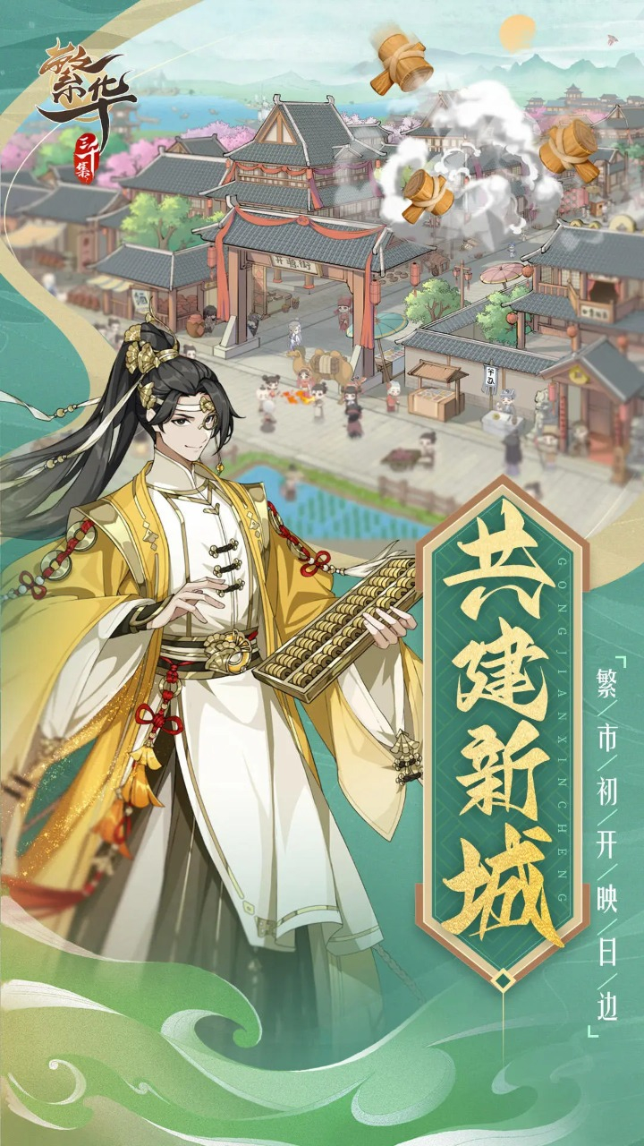 繁华三千集图片