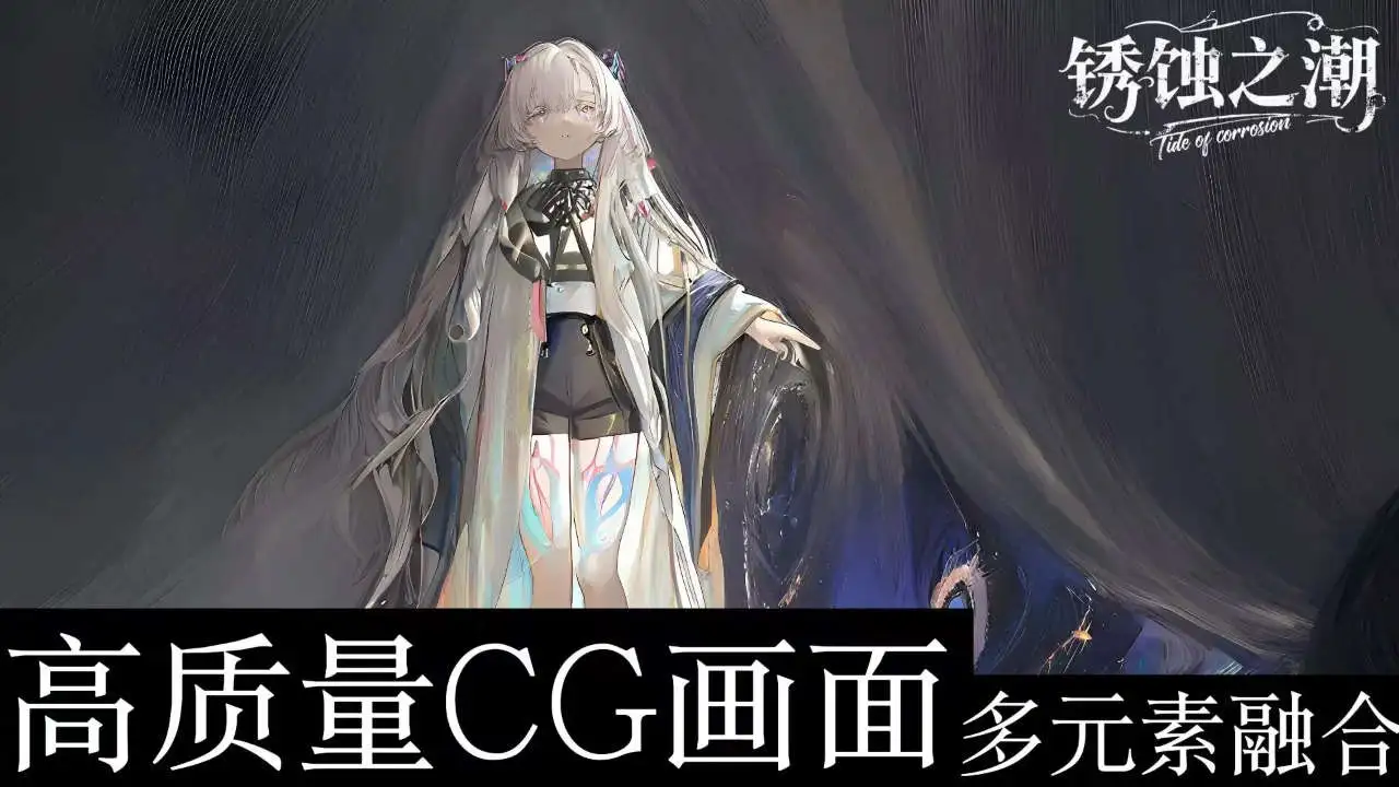 锈蚀之潮图片