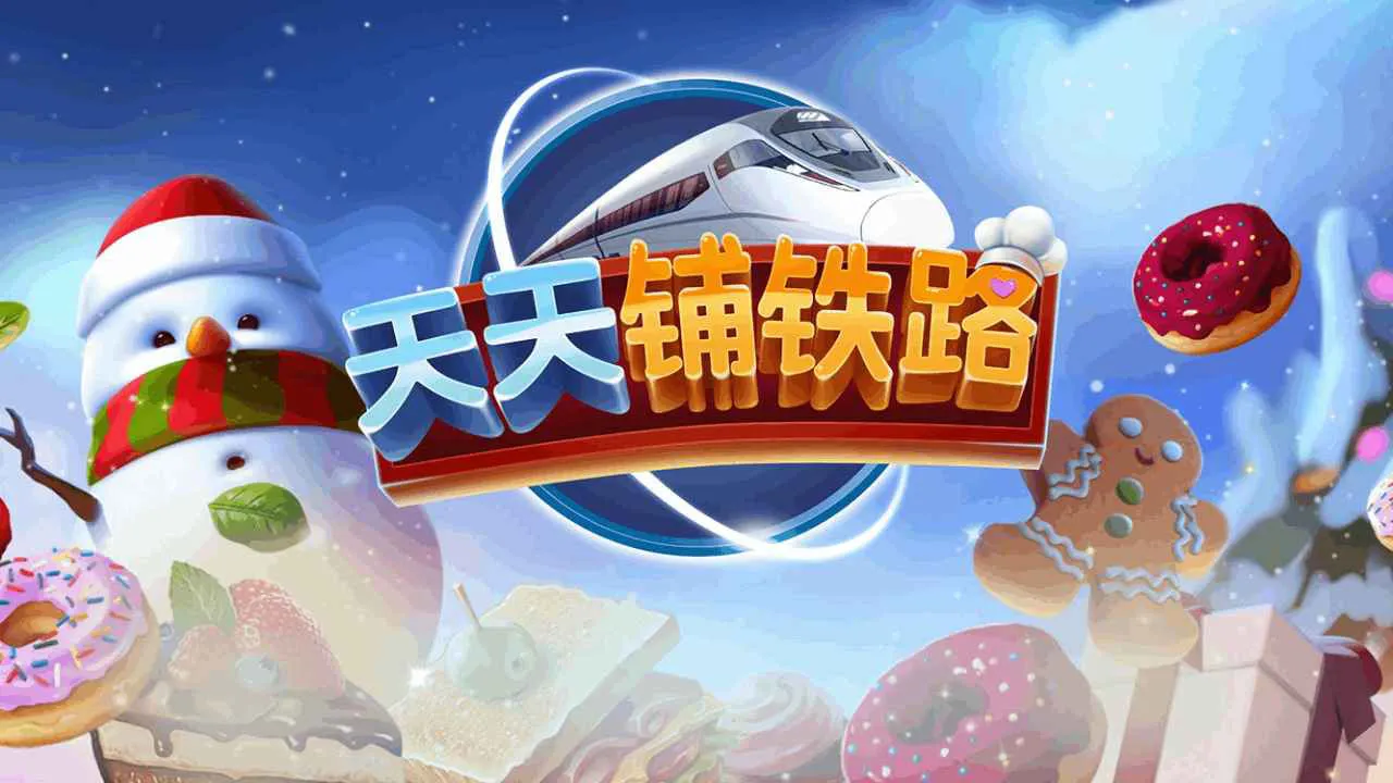 天天铺铁路图片