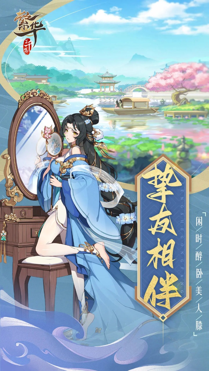 繁华三千集图片