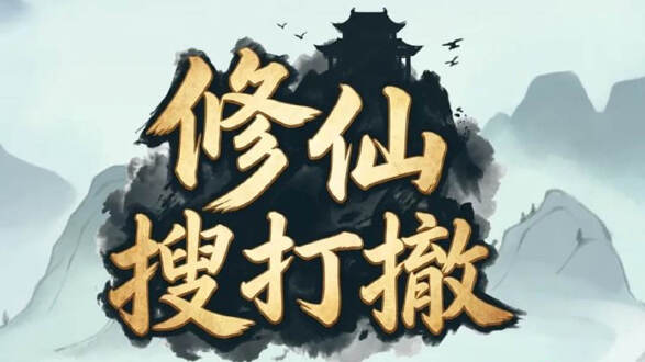 修仙搜打撤图片
