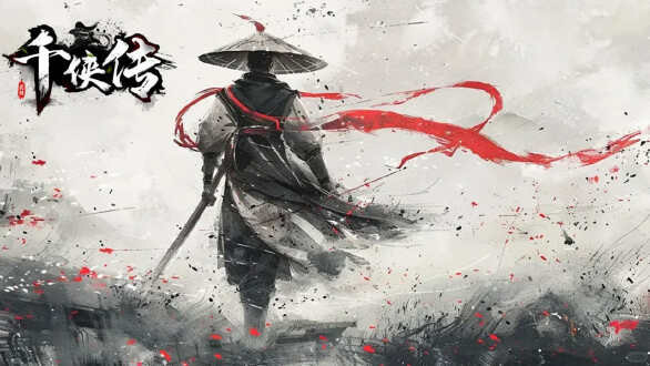 千侠传图片