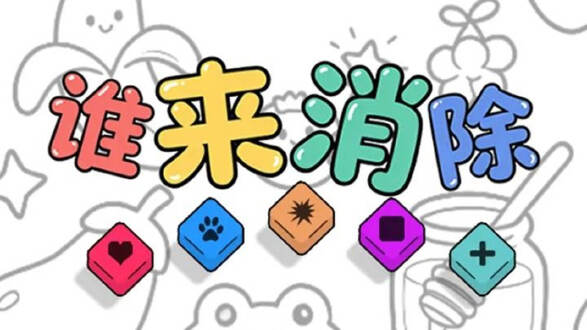 谁来消除图片