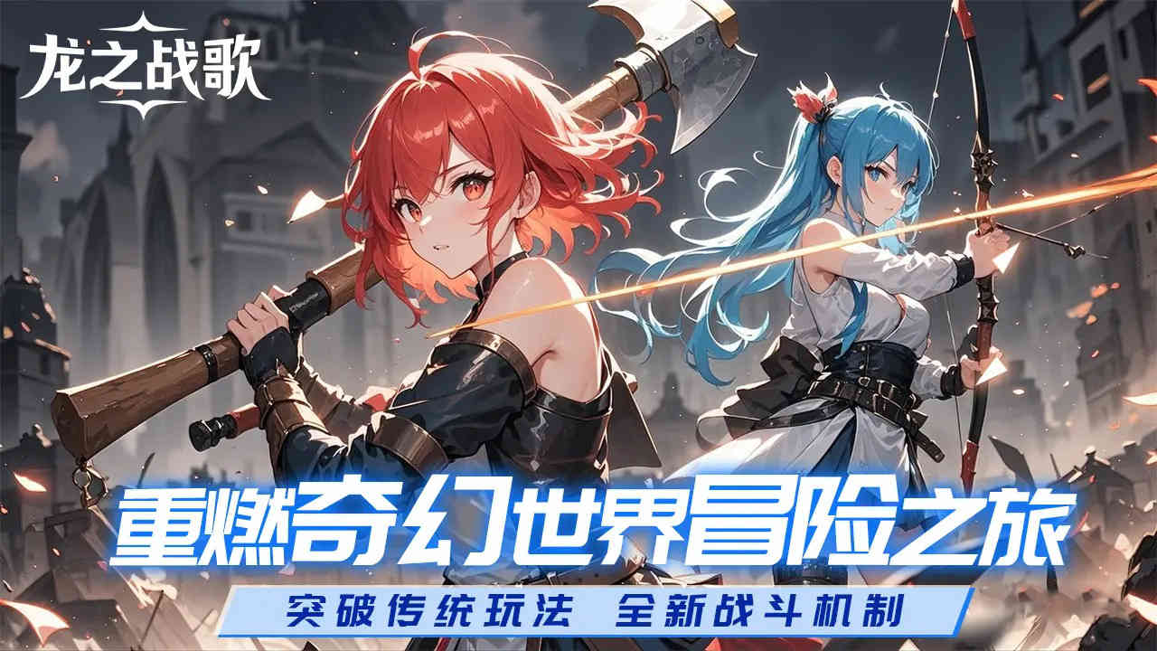 龍之戰(zhàn)歌圖片_1