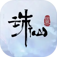 诛仙世界（电脑版）图片