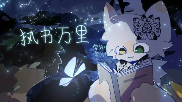 执书万里图片