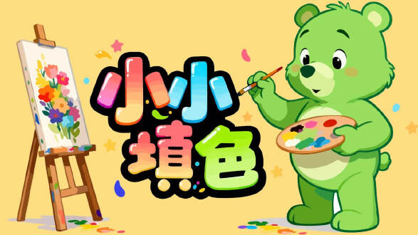 小小填色图片