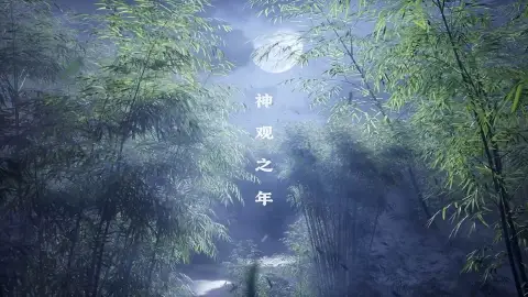 幻梦无年图片_1
