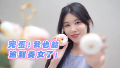 完蛋我也能追到美女了图片