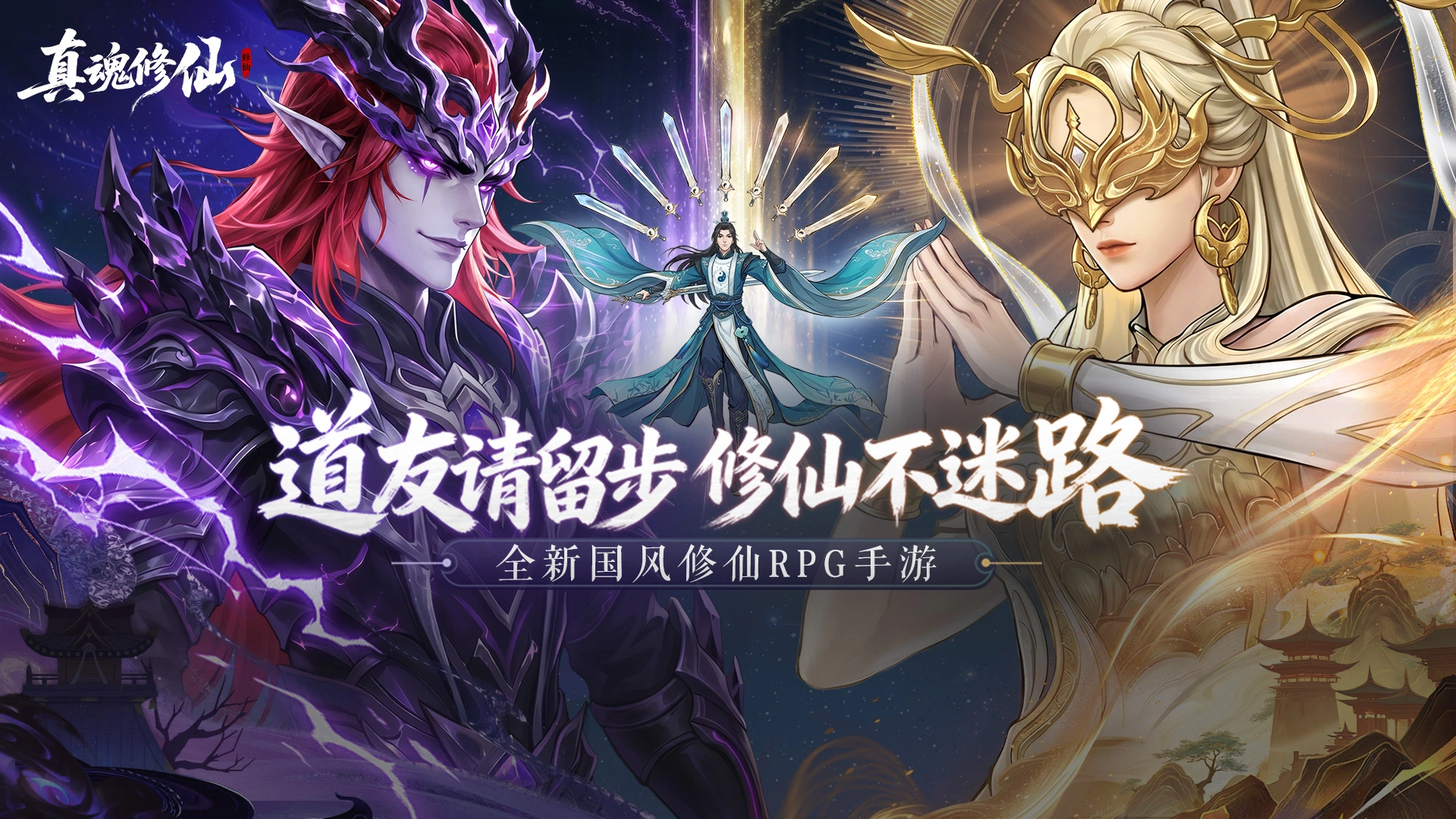 真魂修仙图片