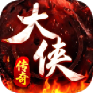 大侠2预下载