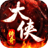 大侠2预下载