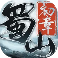 蜀山：初章图片